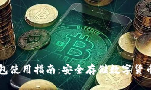 虚拟币纸钱包使用指南：安全存储数字货币的最佳实践