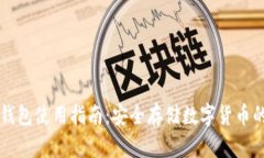 虚拟币纸钱包使用指南：