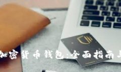 怎么寻找加密货币钱包：