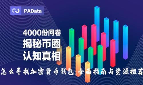 怎么寻找加密货币钱包：全面指南与资源推荐