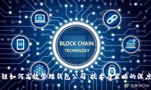 区块链如何高效管理钱包公司：技术与策略的深度解析
