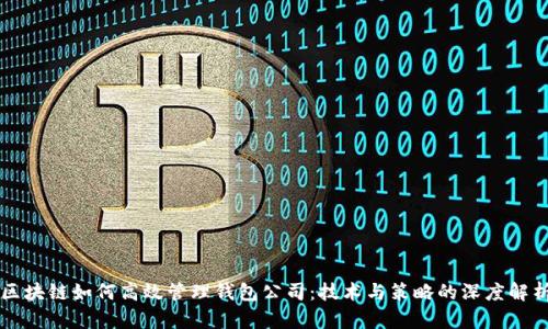 区块链如何高效管理钱包公司：技术与策略的深度解析