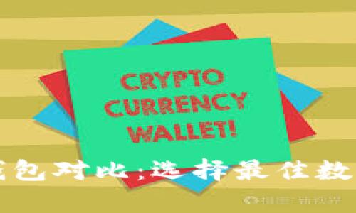 tpWallet新旧钱包对比：选择最佳数字资产管理工具