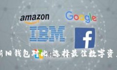 tpWallet新旧钱包对比：选择