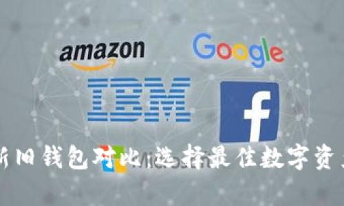 tpWallet新旧钱包对比：选择最佳数字资产管理工具