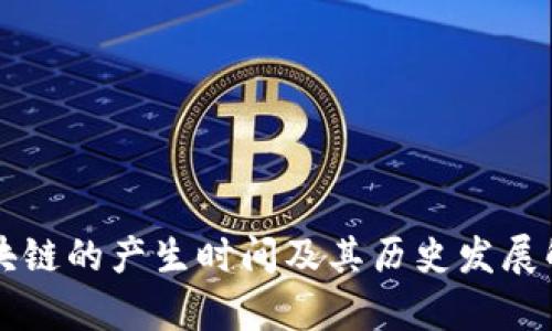 区块链的产生时间及其历史发展解析
