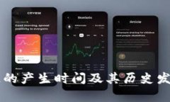 区块链的产生时间及其历