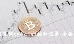 如何查询tpWallet授权记录：