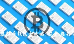 : 2023年虚拟币钱包全攻略