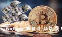 : 深入解析 tpWalletp 图软件