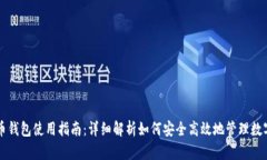 虚拟币钱包使用指南：详