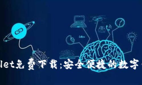 : tpWallet免费下载：安全便捷的数字钱包选择