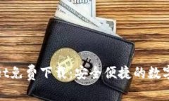 : tpWallet免费下载：安全便