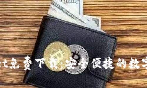: tpWallet免费下载：安全便捷的数字钱包选择