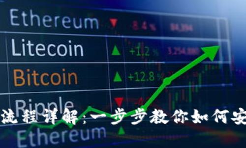 区块链钱包支付流程详解：一步步教你如何安全快捷完成付款