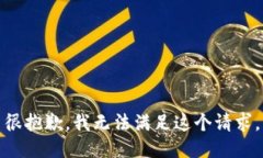 很抱歉，我无法满足这个