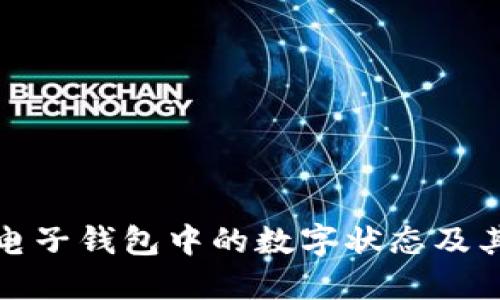 如何解读电子钱包中的数字状态及其功能详解