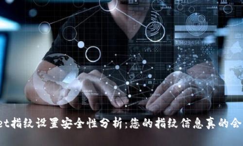 tpWallet指纹设置安全性分析：您的指纹信息真的会被盗吗？
