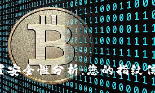 tpWallet指纹设置安全性分析：您的指纹信息真的会被盗吗？