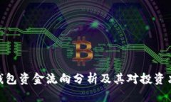 数字货币钱包资金流向分