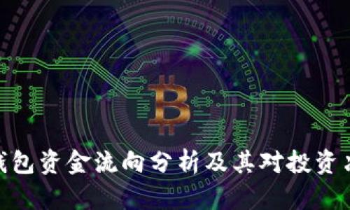 数字货币钱包资金流向分析及其对投资决策的影响