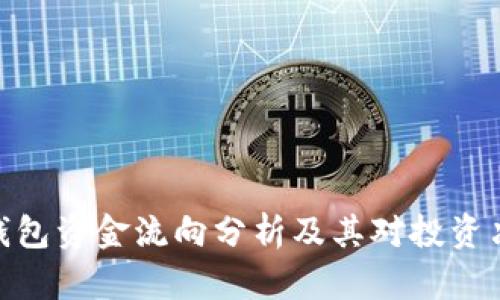 数字货币钱包资金流向分析及其对投资决策的影响