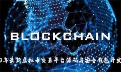 2023年最新虚拟币交易平台