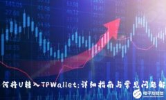 如何将U转入TPWallet：详细