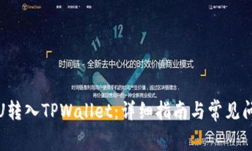 如何将U转入TPWallet：详细指南与常见问题解答