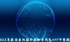 2023年最优质的国外虚拟币