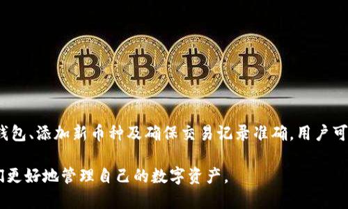 xiangqiangtpWallet中的交易记录显示没有该币种的原因分析及解决方案/xiangqiang
tpWallet, 交易记录, 加密货币, 钱包使用/guanjianci

引言
随着加密货币的普及，越来越多的用户开始使用各种钱包来管理自己的数字资产。tpWallet作为一款流行的数字货币钱包，提供了许多功能来帮助用户安全、便捷地存储和交易数字资产。然而，一些用户可能在使用tpWallet时会遇到交易记录中显示没有特定币种的情况。这种现象可能会让用户感到困惑，甚至担心自己的资产安全。本文将详细分析tpWallet中出现这种情况的原因，并提供解决方案。

tpWallet简介
tpWallet是一款支持多种加密货币的钱包应用，具有用户友好的界面和丰富的功能。用户可以轻松地进行资产管理、交易以及与去中心化应用的交互。tpWallet支持各种主流币种和代币的存储，并且致力于提供安全可靠的服务，以保障用户的资金安全。

常见问题一：为什么在tpWallet中交易记录未显示某个币种？
当用户在tpWallet中查看交易记录时，如果发现某个币种未显示，这可能是由于几个原因引起的。

首先，用户可能忘记将该币种添加到钱包中。tpWallet支持多种加密货币，但用户需要主动添加某些币种，才能在资产列表中看到它们。如果该币种未被添加，则在交易记录中自然不会显示。

其次，如果用户在交易前没有选择正确的币种，交易也可能不会记入该币种的记录。例如，如果用户实际上是在交易一个代币，但却误选择了另一种币种进行转账，那么在交易记录中，该币种就不会显示相应的记录。

最后，网络问题也可能导致交易记录的延迟更新。如果区块链网络拥堵或者出现异常，可能会导致交易记录延迟，用户在查看时没有看到最新的信息。

常见问题二：如何在tpWallet中添加新的币种？
在tpWallet中添加新的币种是一个简单的过程。以下是添加币种的步骤：

第一步，打开tpWallet应用，在主界面上寻找“资产”或“钱包”选项。点击进入后，用户会看到一个已经存储的币种列表。

第二步，点击“添加资产”或类似的按钮，通常在页面的右上角或下方。此时，会出现一个搜索框，用户可以在其中输入他们想要添加的币种名称或代码。

第三步，找到目标币种后，点击它旁边的“添加”或“显示”按钮。成功添加后，用户将能够在资产列表中看到该币种，并在交易记录和余额中进行管理。

值得注意的是，tpWallet可能会在其支持的币种列表中提供最新的币种更新。用户可以定期检查是否有新币种的支持，以便及时添加。

常见问题三：如何确保交易记录的准确性？
交易记录的准确性对于数字资产管理至关重要。以下是一些确保交易记录准确性的建议：

首先，用户在进行交易前，需要仔细核对交易详情，包括交易币种、数量、接收地址等信息。确保所有细节都填写正确，以免造成不必要的错误。

其次，保持对钱包和交易记录的定期审查。用户应定期登录tpWallet，审查历史交易记录，并与自身的交易习惯进行比对，确保没有误操作或异常情况。

此外，启用钱包的多重认证和安全设置，其中包括短信验证、指纹解锁等功能。这可以在一定程度上保证只有授权用户才能进行交易，减少潜在的错误或丢失风险。

最后，用户还可以将交易记录导出为CSV文件，进行离线存档和管理。随时可以与在线记录进行比对，以确认没有遗漏或者错误的交易。

常见问题四：如果交易记录错误该如何处理？
如果发现tpWallet中的交易记录存在错误，用户可以采取以下步骤进行处理：

首先，确认错误的具体情况，包括错误的交易时间、币种、金额等信息。如果是由于用户的手动输入错误导致的，那么用户需要明确自己需重新操作的内容。

其次，联系tpWallet的客服支持，提供错误交易的详细信息，包括交易哈希、截图等，以便客服团队进行调查。一些情况下，交易数据的错误可能是由于网络问题导致的，客服会协助用户进行确认和修复。

同时，用户应保持对交易的警惕性及随时记录所有的交易凭证。这些凭证包含钱包地址、交易ID等信息，可以在出现问题时作为举证的一部分。

最后，在处理过程中，用户要保持冷静，确保不对已确认的交易进行重复操作，以免造成更多的损失。如果确认是平台故障导致的错误，用户应耐心等待平台的技术团队fix问题。

总结
tpWallet作为一款优秀的数字货币钱包，提供了很多便捷的功能供用户使用。然而，用户在使用过程中会因为各种原因遇到交易记录未显示某个币种的情况。通过了解如何管理钱包、添加新币种及确保交易记录准确，用户可以更有效地使用tpWallet。

若出现交易记录问题，保持冷静，及时与客服沟通，同时对自己的交易进行记录和审查，可以有效避免和处理可能出现的问题。希望本文对使用tpWallet的用户有所帮助，帮助他们更好地管理自己的数字资产。