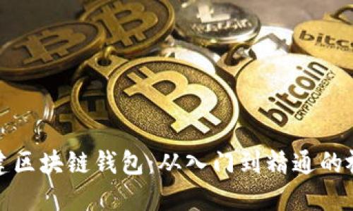 如何搭建区块链钱包：从入门到精通的视频教程