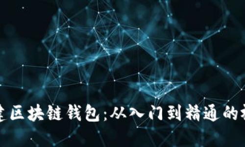 如何搭建区块链钱包：从入门到精通的视频教程