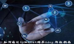 如何通过tpWallet购买sdog：