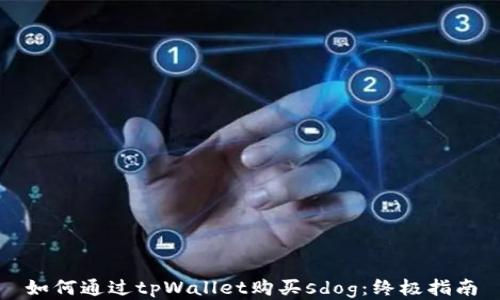 
如何通过tpWallet购买sdog：终极指南