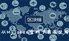 如何从MyToken官网下载及使