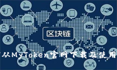 如何从MyToken官网下载及使用指南