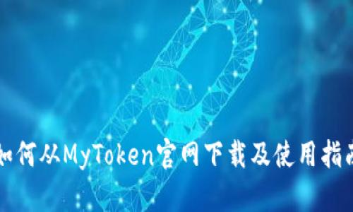 如何从MyToken官网下载及使用指南