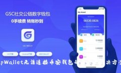 tpWallet无法连接币安钱包的