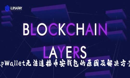 tpWallet无法连接币安钱包的原因及解决方案