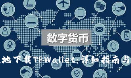 如何安全便捷地下载TPWallet：详细指南与常见问题解答