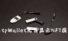 如何解决tpWallet无法显示