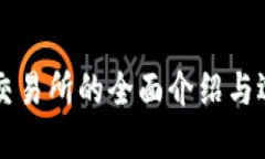 虚拟币交易所的全面介绍