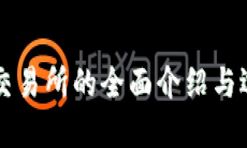 虚拟币交易所的全面介绍与选购指南