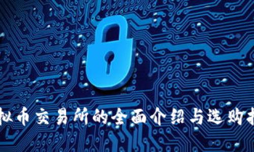 虚拟币交易所的全面介绍与选购指南