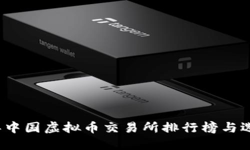 2023年中国虚拟币交易所排行榜与选择指南