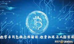 数字币钱包概念股解析：