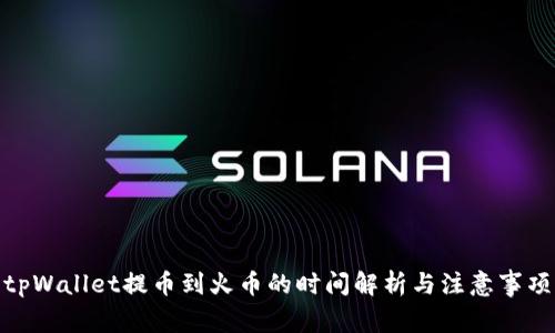 tpWallet提币到火币的时间解析与注意事项