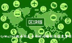 tpWallet提币到火币的时间解