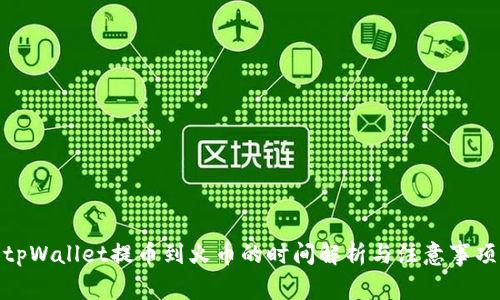tpWallet提币到火币的时间解析与注意事项